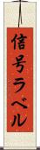 信号ラベル Scroll
