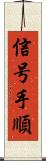 信号手順 Scroll