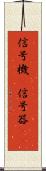信号機(P) Scroll
