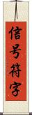 信号符字 Scroll