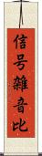 信号雑音比 Scroll