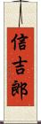 信吉郎 Scroll