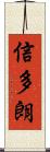 信多朗 Scroll