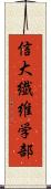 信大繊維学部 Scroll