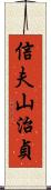 信夫山治貞 Scroll