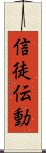 信徒伝動 Scroll