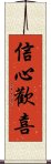 信心歡喜 Scroll