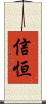 信恒 Scroll