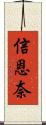 信恩奈 Scroll