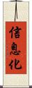 信息化 Scroll