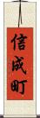 信成町 Scroll