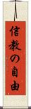 信教の自由 Scroll