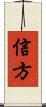 信方 Scroll