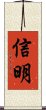 信明 Scroll