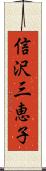 信沢三恵子 Scroll