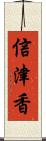 信津香 Scroll