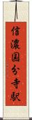 信濃国分寺駅 Scroll
