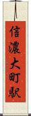 信濃大町駅 Scroll