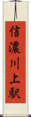 信濃川上駅 Scroll