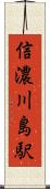 信濃川島駅 Scroll