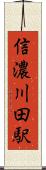 信濃川田駅 Scroll
