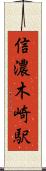 信濃木崎駅 Scroll
