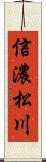 信濃松川 Scroll