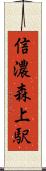 信濃森上駅 Scroll