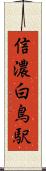 信濃白鳥駅 Scroll