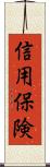 信用保険 Scroll