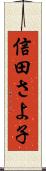 信田さよ子 Scroll