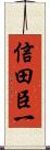 信田臣一 Scroll