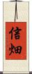 信畑 Scroll