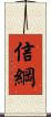 信綱 Scroll