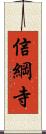 信綱寺 Scroll