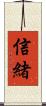信緒 Scroll