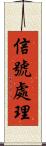 信號處理 Scroll