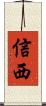 信西 Scroll