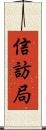 信訪局 Scroll