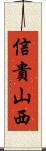 信貴山西 Scroll