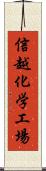 信越化学工場 Scroll