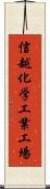 信越化学工業工場 Scroll