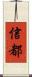信都 Scroll