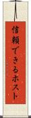 信頼できるホスト Scroll