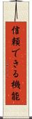 信頼できる機能 Scroll