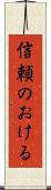 信頼のおける Scroll