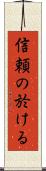 信頼の於ける Scroll