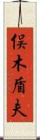 俣木盾夫 Scroll