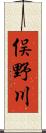 俣野川 Scroll