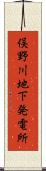 俣野川地下発電所 Scroll